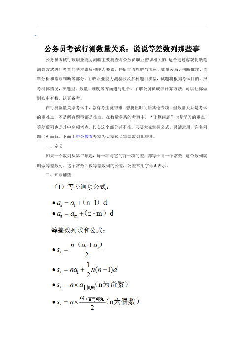 公务员考试行测数量关系:说说等差数列那些事