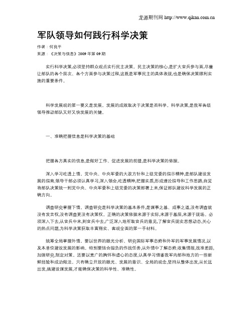 军队领导如何践行科学决策