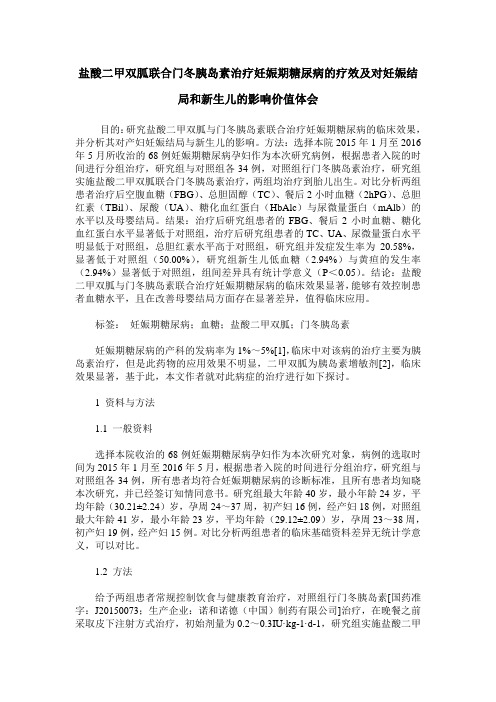 盐酸二甲双胍联合门冬胰岛素治疗妊娠期糖尿病的疗效及对妊娠结局和新生儿的影响价值体会