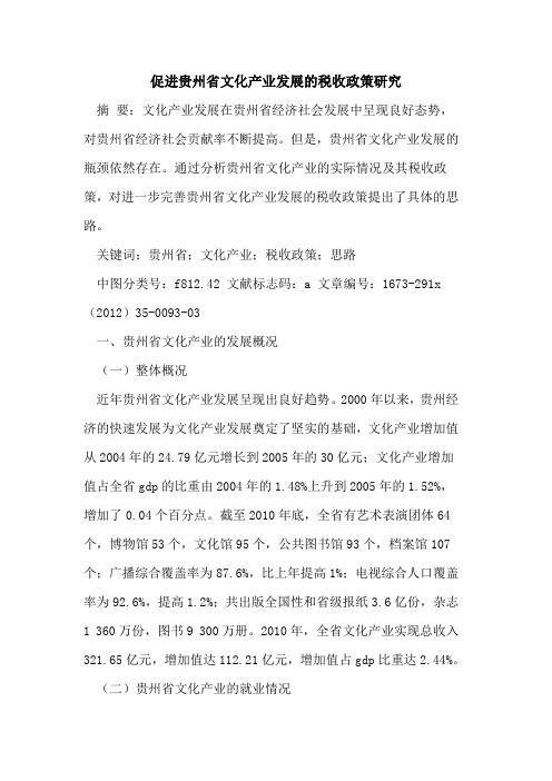 促进贵州省文化产业发展的税收政策研究