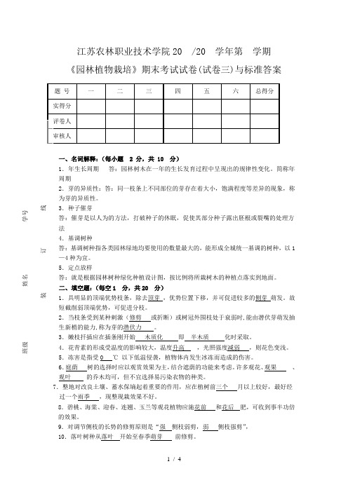 《园林植物栽培》试卷3与答案