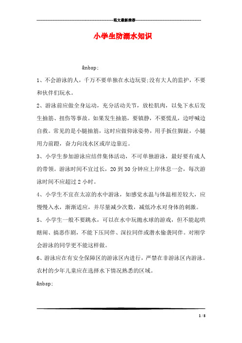 小学生防溺水知识