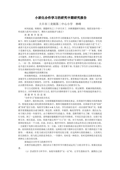 小班化合作学习的研究中期研究报告1