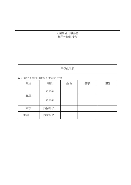 无菌检查用培养基适用性验证报告