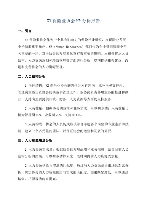 XX保险业协会HR分析报告