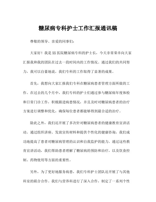 糖尿病专科护士工作汇报通讯稿