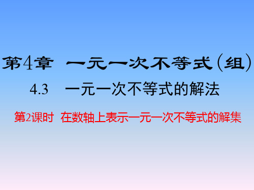 4.3 第2课时 在数轴上表示一元一次不等式的解集