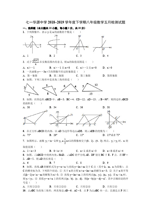 七一华源中学2018~2019学年度下学期八年级数学五月检测试题