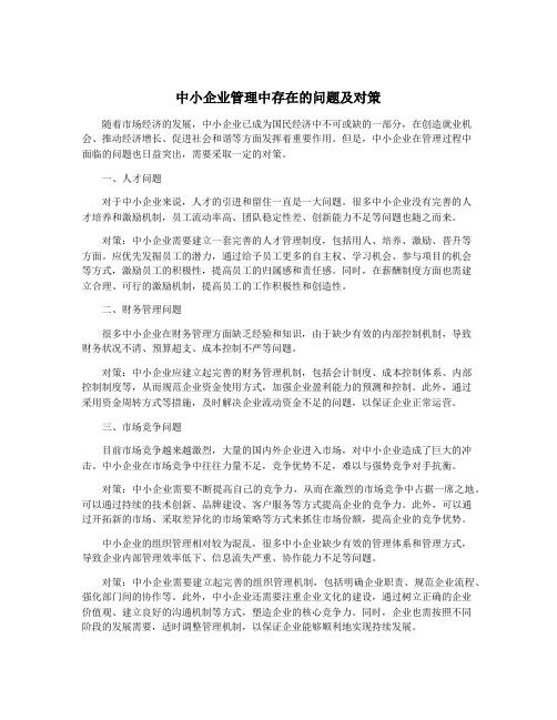 中小企业管理中存在的问题及对策