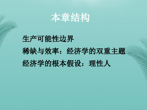 经济学课件第一章经济学基础知识.精选优秀PPT