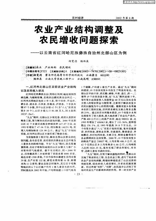 农业产业结构调整及农民增收问题探索——以云南省红河哈尼族彝族自治州北部山区为例