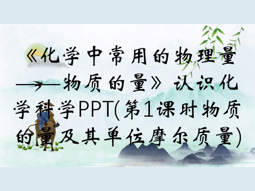 《化学中常用的物理量——物质的量》认识化学科学PPT(第1课时物质的量及其单位摩尔质量)