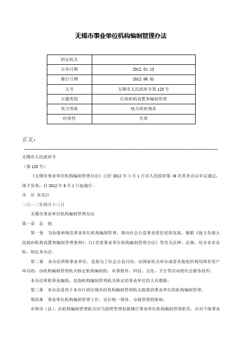 无锡市事业单位机构编制管理办法-无锡市人民政府令第125号