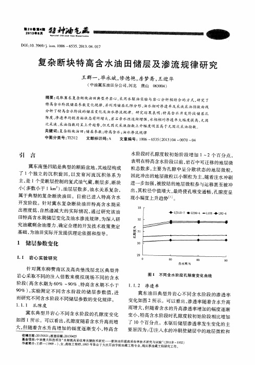 复杂断块特高含水油田储层及渗流规律研究