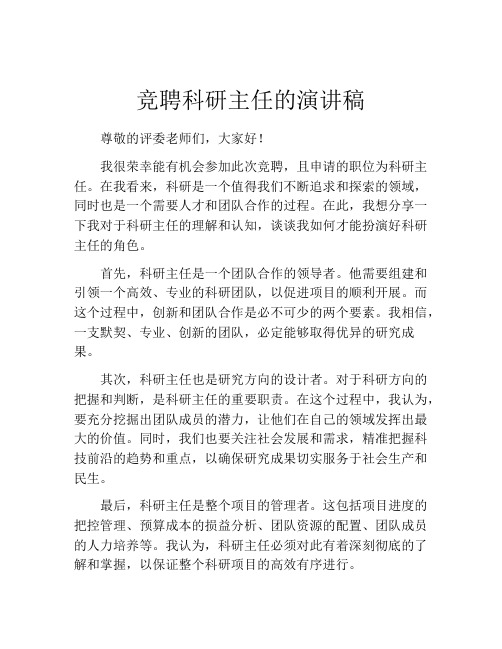 竞聘科研主任的演讲稿