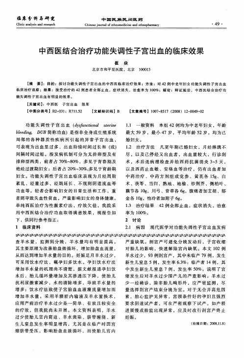 中西医结合治疗功能失调性子宫出血的临床效果