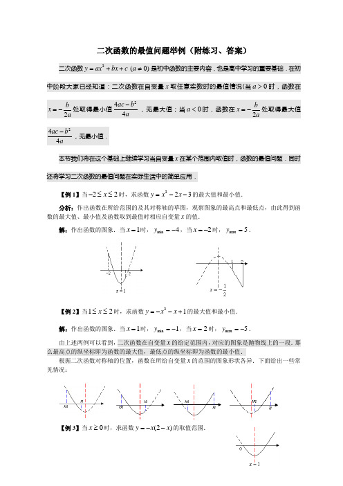 二次函数的最值问题举例(附练习、答案)