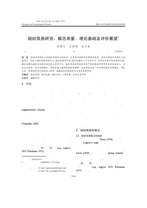 组织氛围研究：概念测量、理论基础及评价展望