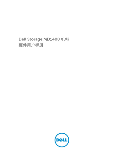 dell storage md1400 机柜硬件用户手册说明书