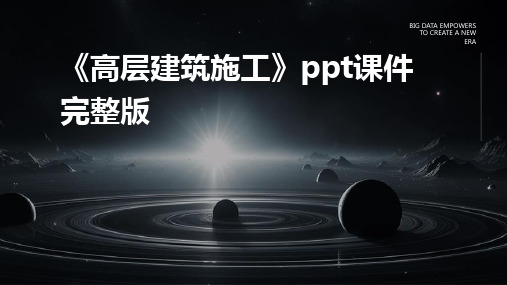 《高层建筑施工》ppt课件完整版