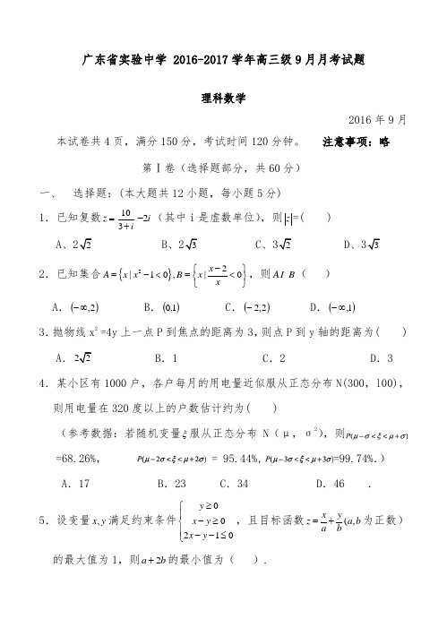 [精品]广东省实验中学2017年高三9月月考数学理科试卷和答案