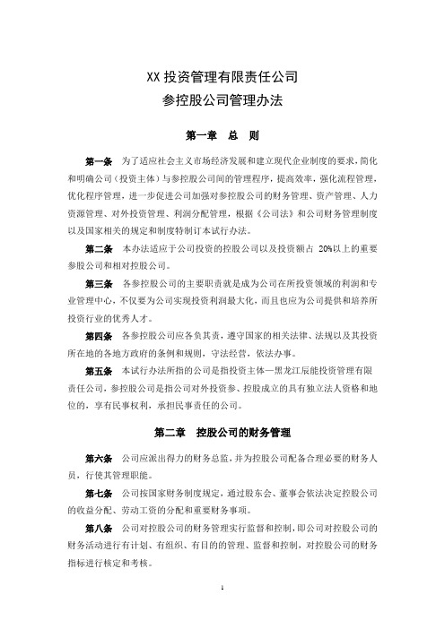 XX公司参股企业管理办法