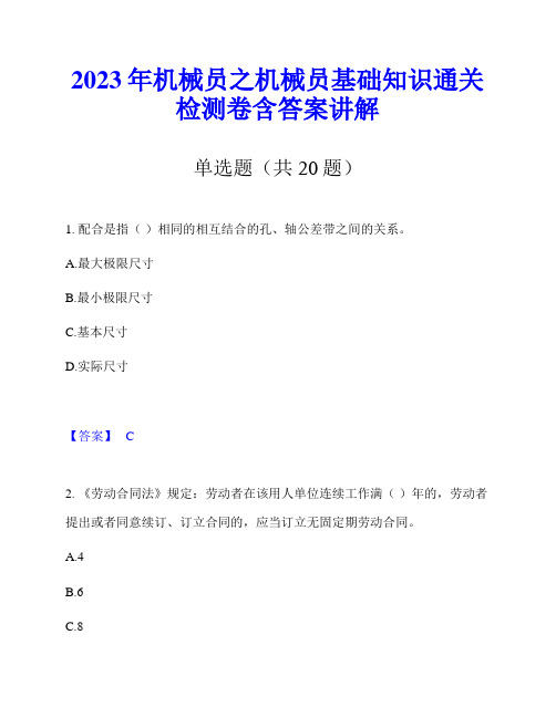 2023年机械员之机械员基础知识通关检测卷含答案讲解