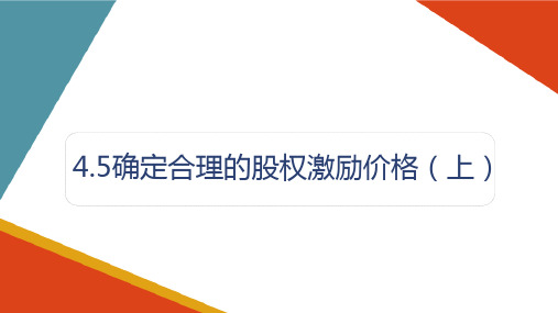 股权激励方案设计之确定股权激励价格