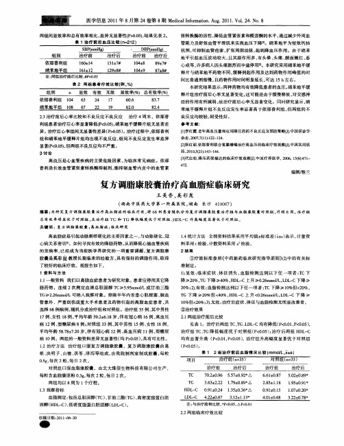 复方调脂康胶囊治疗高血脂症临床研究