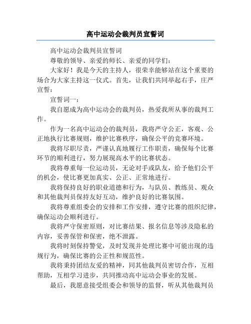 高中运动会裁判员宣誓词