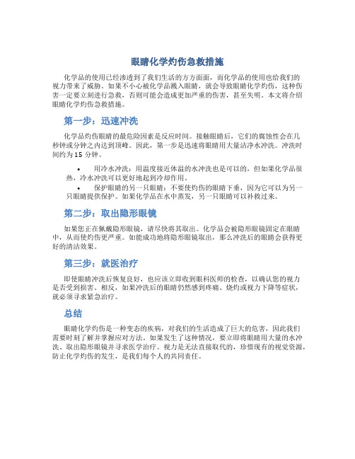 眼睛化学灼伤急救措施