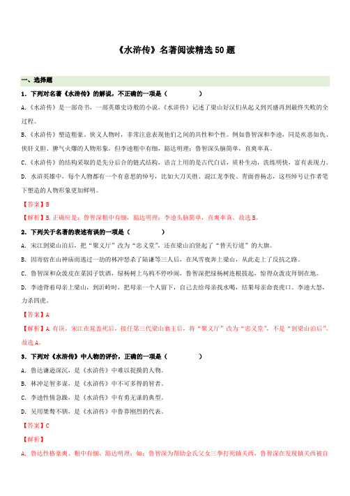 专题《水浒传》名著阅读精选50题(解析版)