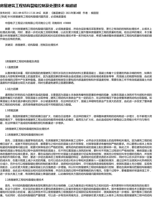 房屋建筑工程结构裂缝控制及处理技术缑甜甜