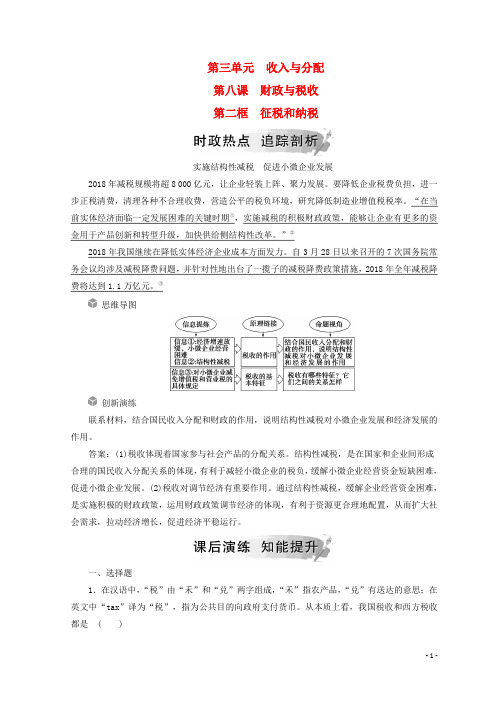 2019高中政治 第三单元第八课 财政与税收 第二框 征税和纳税检测 人教部编版必修1