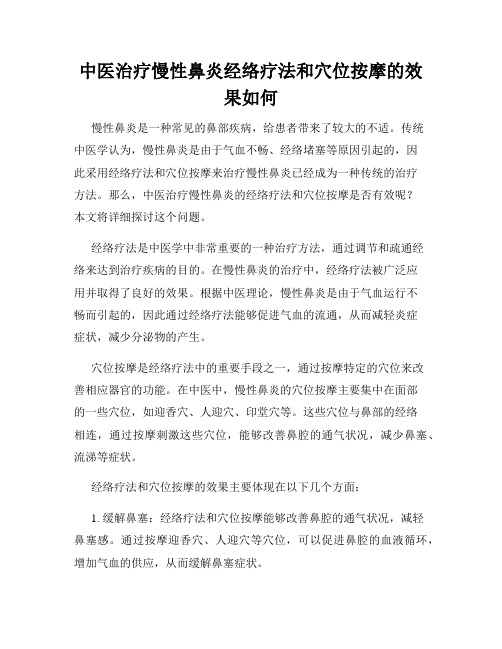 中医治疗慢性鼻炎经络疗法和穴位按摩的效果如何