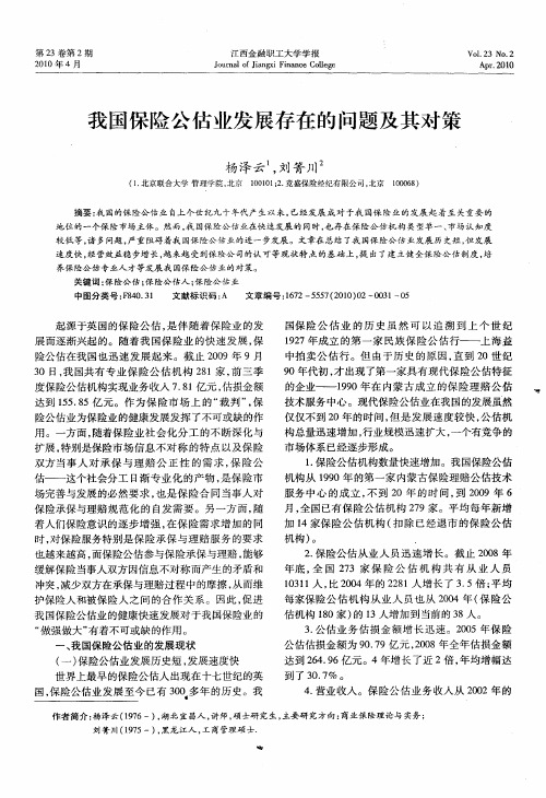 我国保险公估业发展存在的问题及其对策