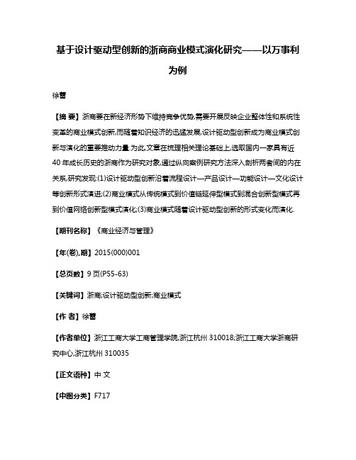 基于设计驱动型创新的浙商商业模式演化研究——以万事利为例