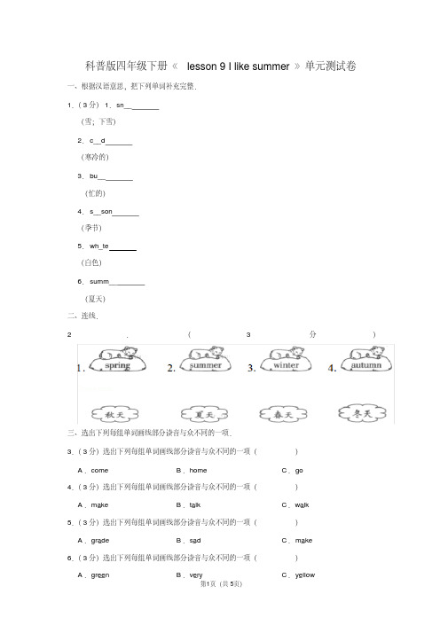 【科普版】四年级英语(下)《lesson9 I like summer》单元测试卷(附答案)