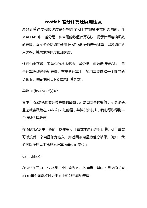 matlab差分计算速度加速度