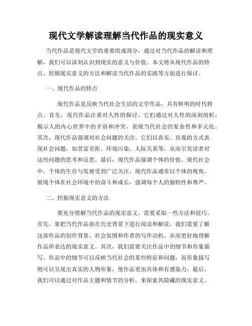 现代文学解读理解当代作品的现实意义