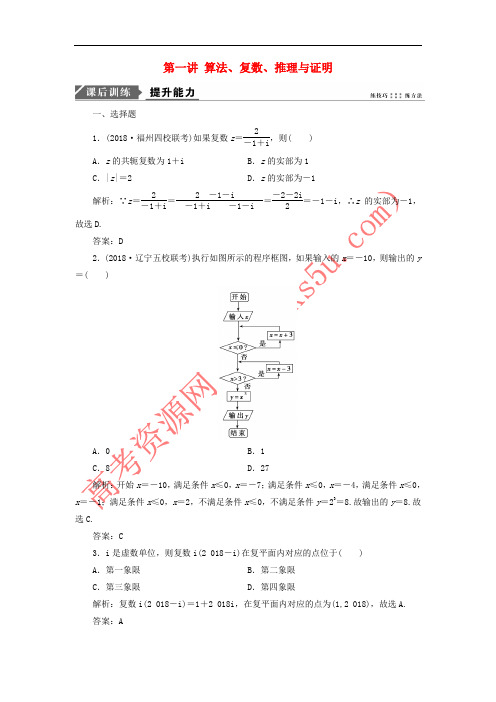 2019高考数学二轮复习 专题六 算法、复数、推理与证明、概率与统计 第一讲 算法、复数、推理与证明能力训练