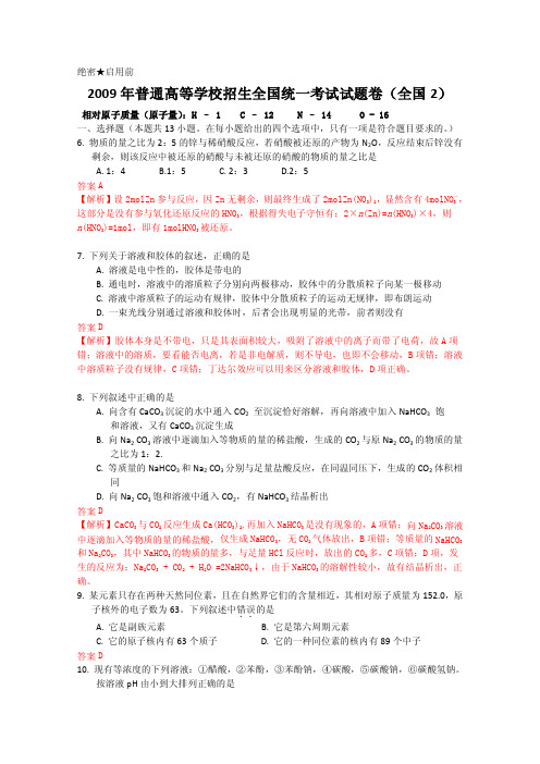 2009年高考试题――理综化学部分(全国卷2)解析版