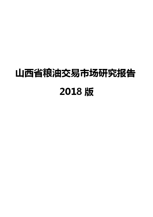 山西省粮油交易市场研究报告2018版