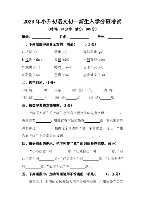 2023年小升初语文初一新生入学分班考试【含答案】