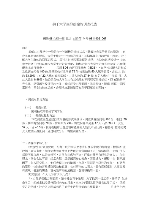 关于大学生抑郁症的调查报告