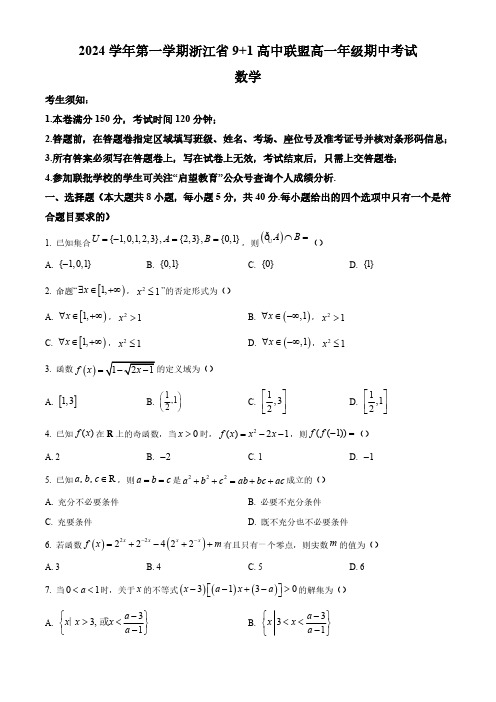 浙江省9+1高中联盟2024-2025学年高一上学期期中考试数学试卷 Word版无答案