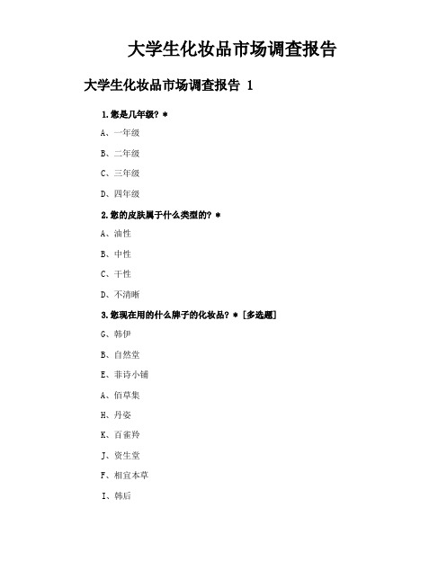 大学生化妆品市场调查报告