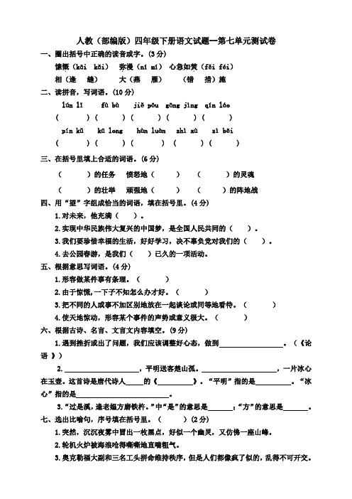 人教(部编版)四年级下册语文试题--第七单元测试卷   (含答案)