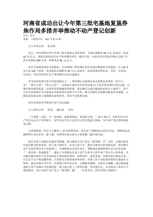 河南省成功出让今年第三批宅基地复垦券焦作局多措并举推动不动产登记创新