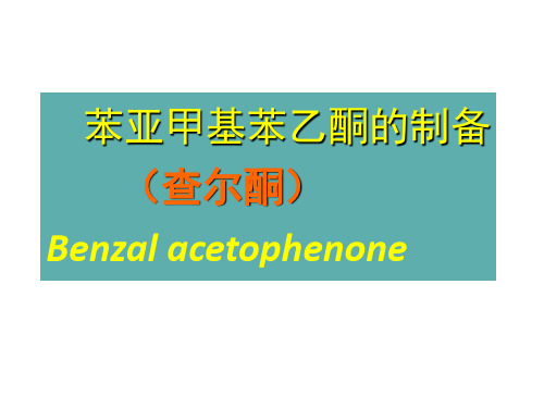 有机化学实验课件18苯亚甲基苯乙酮的制备